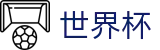 2026世界杯官网(FIFA World Cup)官方中文入口